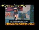 ゼンレスゾーンゼロ　【都市】なぞなぞ同好会・その三　＃２９６　【ゼンゼロ】