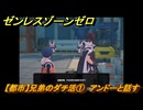 ゼンレスゾーンゼロ　【都市】兄弟のダチ活①　アンドーと話す　＃２９７　【ゼンゼロ】