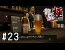 ビールを飲みながらダーツをたしなもう！【龍が如く極実況part23】