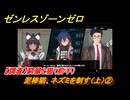 ゼンレスゾーンゼロ　泥棒猫、ネズミを制す（上）②　【調査】窮鼠と猫（前半）　＃３０３　【ゼンゼロ】