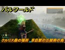 パルワールド　クルリス像の場所　草巨獣の丘陵南の島　捕獲力を上げるアイテム　＃５０　【Palworld】