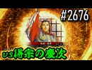 【英傑大戦】 決めるぞ！下剋上 #2676 vs得宗の慶次
