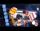 近所の青山さん 「深夜の罪深味」