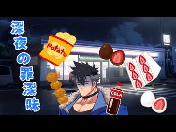 近所の青山さん 「深夜の罪深味」