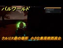 パルワールド　クルリス像の場所　小さな集落南西高台　捕獲力を上げるアイテム　＃５２　【Palworld】