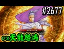 【英傑大戦】 決めるぞ！下剋上 #2677 vs天龍怒濤