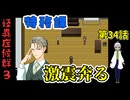 【 怪異症候群3 パート34 】chapter？ 特務課についに魔の手が伸びてくる、皆はどのような判断を下すのか？ 【 フリーゲーム  ホラーゲーム 都市伝説 】 【姦しくないホラー実況】