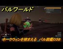 パルワールド　ホークウィンを捕まえる　パル図鑑０３８　＃５４　【Palworld】