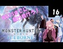 【MHW:IB】#16「初戦　痕跡のその先へ」ワイルズまでに駆け抜けろ！あかね狩猟憚【琴葉姉妹】