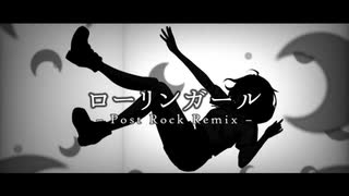 【オリジナルMV】ローリンガール - Post Rock Remix 歌ってmixして描いて動かしてみた 【歌ってみたメモリーズ2024】