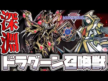 【遊戯王マスターデュエル】 もはや普通に融合するだけ！ 『ドラグーン召喚獣』 【ゆっくり解説】