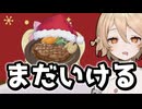 終わったクリスマスをホカホカロースで凌ぐ【サンタ！食う！ロース！】【VOICEVOX実況】
