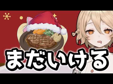 終わったクリスマスをホカホカロースで凌ぐ【サンタ！食う！ロース！】【VOICEVOX実況】