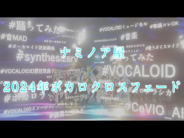 ナミノア屋　2024年ボカロクロスフェード