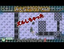 みんなでクリア＃68【マリオメーカー2】