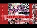 【MV】しゅき帯び運転／可不