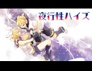 夜行性ハイズ/鏡音リン・レンcover
