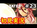 【初見】そして母になるゴッドイーター3実況プレイ #23