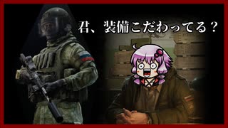 【EFT】タルコフのBEARのスタイルについて【VOICEROID実況】
