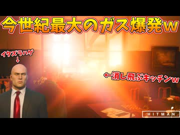 【HITMAN】イタズラおじさんのせいで、屋敷のキッチンが まばゆい光に包まれてワロタｗｗｗ【中編:アーケード 二人一組】