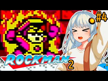 【ロックマン2】ポンコツ紲星ほぼ初見ロックマン2！#4【VOICEROID実況プレイ】