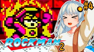 【ロックマン2】ポンコツ紲星ほぼ初見ロックマン2！#4【VOICEROID実況プレイ】