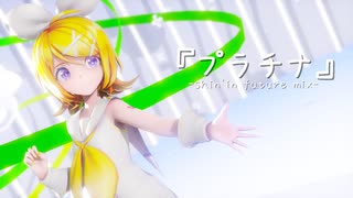 【MMD】Sour式鏡音リンで『プラチナ』-shin'in future mix-【VOCALOIDカバー＋VSQX】