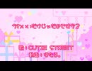 【Lovely Start】かわいいだけじゃだめですか？
