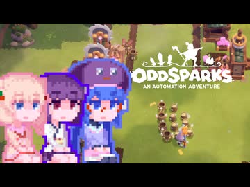 【OddSparks】しゅおっど#2