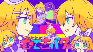 むてきバグ / 鏡音リン・レン