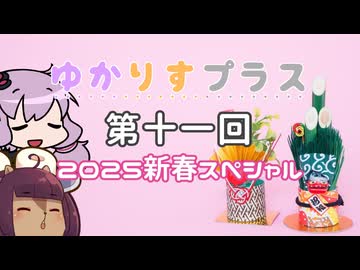 ゆかりすプラス第十一回