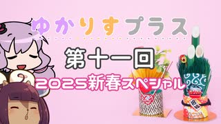 ゆかりすプラス第十一回