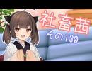 社畜茜その130【ソフトウェアトーク劇場】
