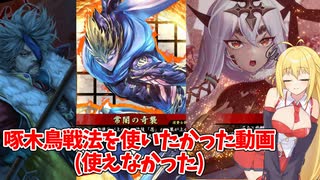 【会話付き英傑大戦】啄木鳥戦法を使いたかったけど呂姫ちゃんと小太郎が楽しくて使う場面が来ない　おまけ12【九十万石】