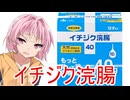 [VOICEROID劇場]初めてのイチジク浣腸