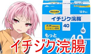 [VOICEROID劇場]初めてのイチジク浣腸