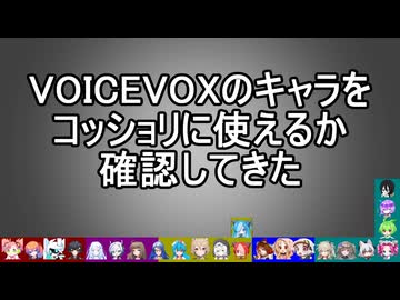 VOICEVOXのキャラをコッショリに使えるか確認してきた【別側面祭】