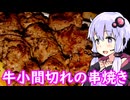 【牛小間切れの串焼きとブラックニッカ】ゆかりのふらっと隠れ家 第２期 ♭446