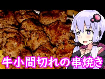 【牛小間切れの串焼きとブラックニッカ】ゆかりのふらっと隠れ家 第２期 ♭446
