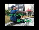 【芝健11周年】ファインダー　踊ってみた