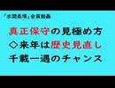 第891回『真正保守の見極め方◇来年は歴史見直し千載一遇のチャンス』【「水間条項」会員動画】
