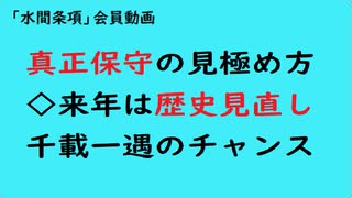 第891回『真正保守の見極め方◇来年は歴史見直し千載一遇のチャンス』【「水間条項」会員動画】