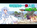 [スマブラSP]琴葉葵の一斧入魂 39振り目