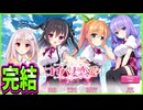 【コイバナ恋愛】43　主人公よりもヒロインの方がやべぇタイプのレアな神ゲーでした