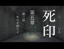 【初見プレイ】呪いの痣がついてしまいました｜5章－3【死印/ネタバレ注意】