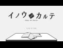 【イノウノカルテ】おにゃのことお話しして仲良くなるお仕事するけど正直字面だけ見ると不審者っぽい【実況】