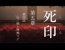【初見プレイ】呪いの痣がついてしまいました｜5章－4【死印/ネタバレ注意】