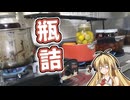瓶詰は良いぞ…良いぞ……！