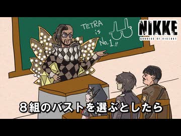 マスタングCEOのバスト占いのうた【NIKKE/メガニケ】