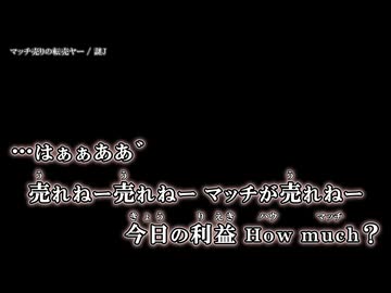 【ニコカラ】マッチ売りの転売ヤー / 謎J ｛ off vocal ｝
